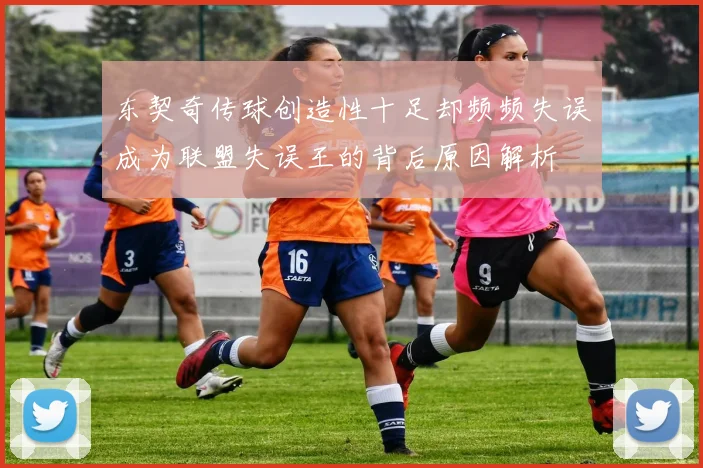 东契奇传球创造性十足却频频失误成为联盟失误王的背后原因解析
