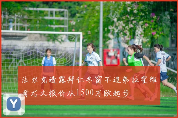 法尔克透露拜仁冬窗不追弗拉霍维奇尤文报价从1500万欧起步