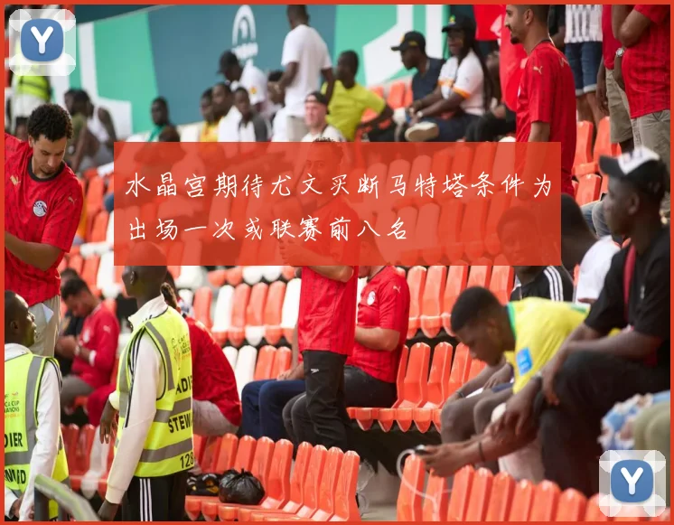 水晶宫期待尤文买断马特塔条件为出场一次或联赛前八名
