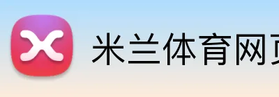 米兰体育网页登陆 Logo