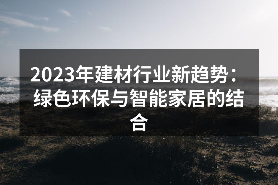 2023年建材行业新趋势：绿色环保与智能家居的结合