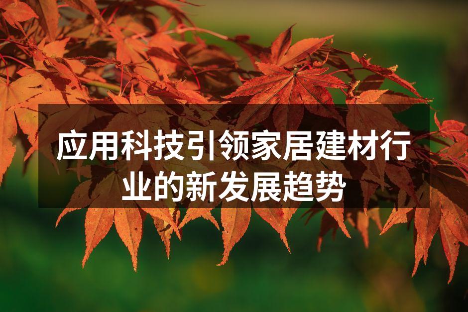应用科技引领家居建材行业的新发展趋势