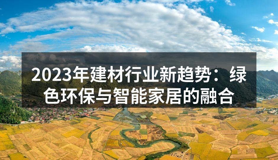 2023年建材行业新趋势：绿色环保与智能家居的融合